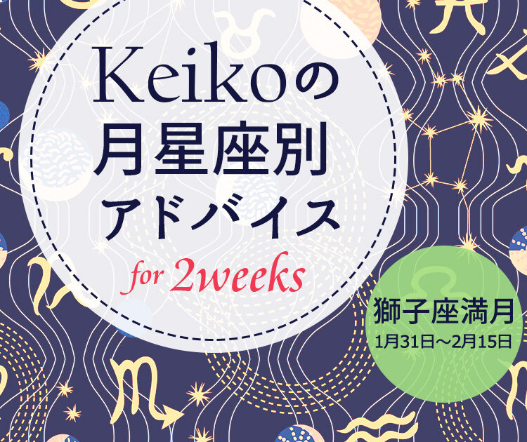 Keikoの月星座別アドバイス 獅子座満月1月31日 2月15日の引き寄せポイント ビューティニュース 美容メディアvoce ヴォーチェ