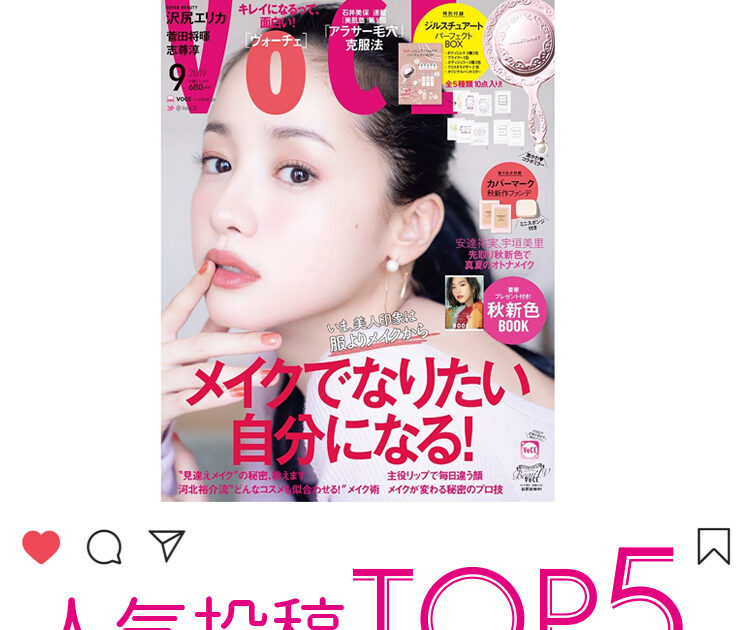 VOCE9月号】表紙は沢尻エリカさん！ 付録はVOCE×ジル